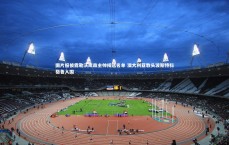 B体育平台：图片报披露勒沃库森主帅候选名单 澳大利亚教头波斯特科格鲁入围