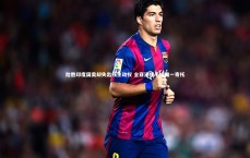 B体育平台_险胜印度国奥却失出线主动权 全亚洲援手成唯一寄托