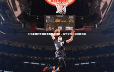 【B体育】AFS监督剖析韩国体育辉煌缘由，选手背水一战铸就强势