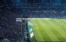 【B体育】体坛热搜，运动如何成为心理健康的守护者—从成都49中事件谈起