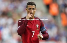 BSPORTS|热刺官宣2026年夏季远征悉尼超级杯 首次海外迎战切尔西