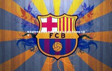 BSPORTS：梅洛盛赞劳塔罗跻身世界前三中锋 猛批德波尔执教能力匮乏