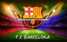 BSPORTS-本泽马赛后执意与武磊交换球衣，足球之路愈发宽广