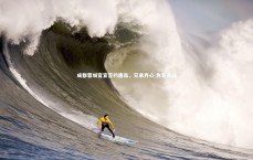 B体育官方网站：成都蓉城官宣签约唐淼，兄弟齐心 为蓉而战