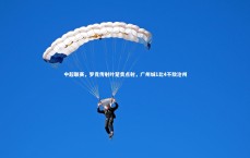 BSPORTS|中超联赛，罗竞传射叶楚贵点射，广州城1比4不敌沧州