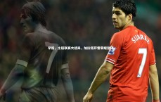 BSPORTS|早报，土超联赛大结局，加拉塔萨雷荣耀登顶