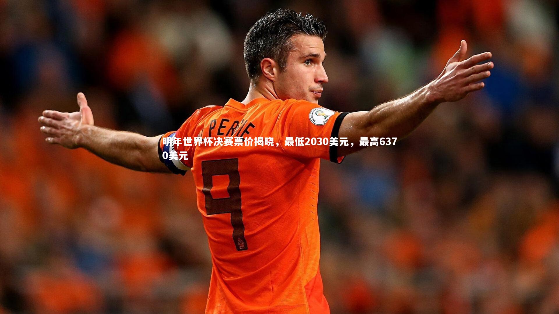 明年世界杯决赛票价揭晓，最低2030美元，最高6370美元