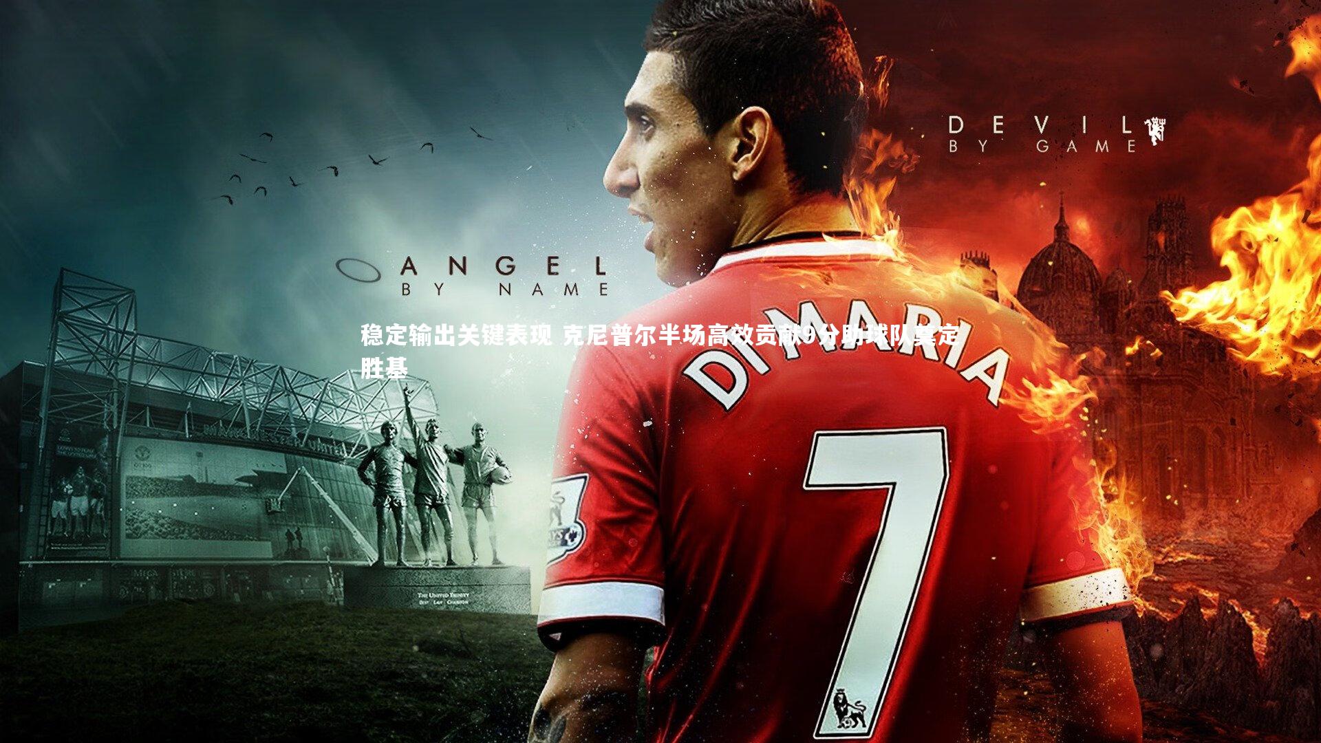 稳定输出关键表现 克尼普尔半场高效贡献9分助球队奠定胜基