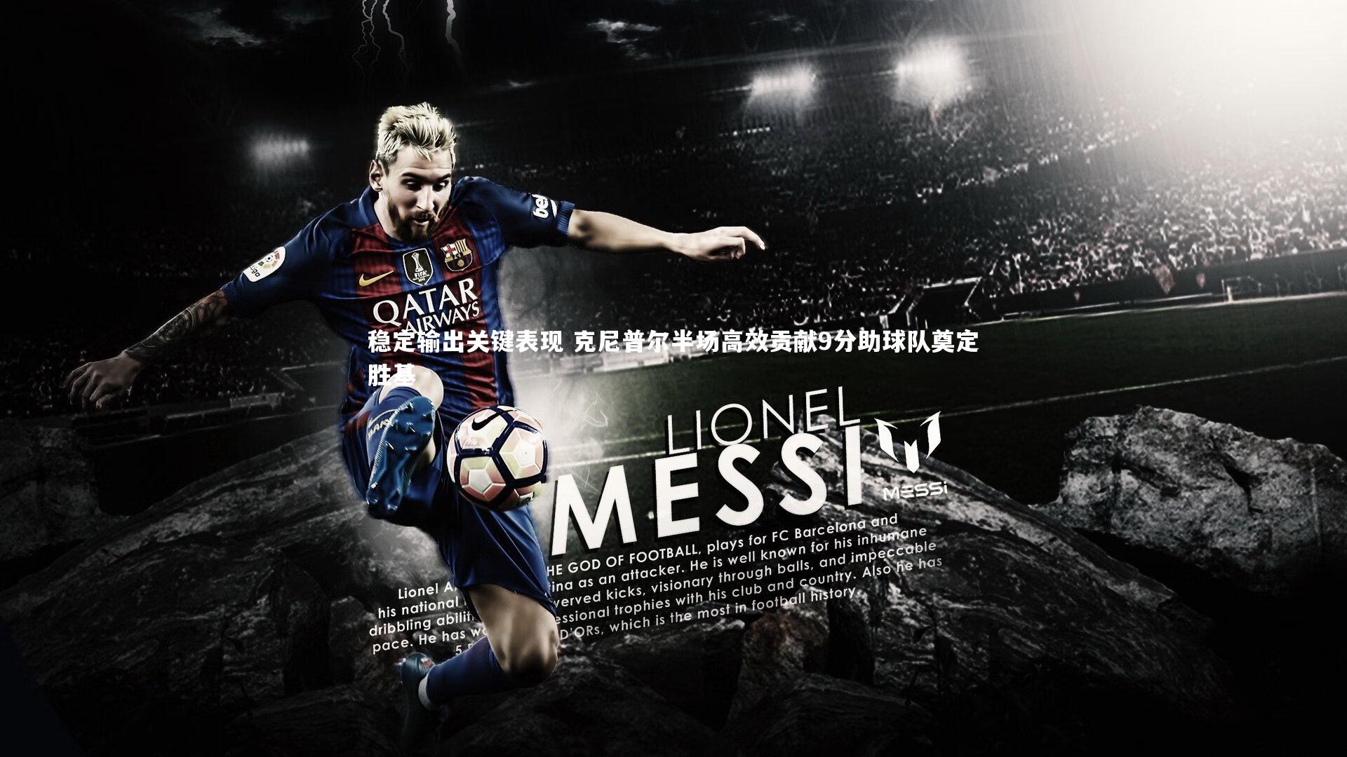 稳定输出关键表现 克尼普尔半场高效贡献9分助球队奠定胜基