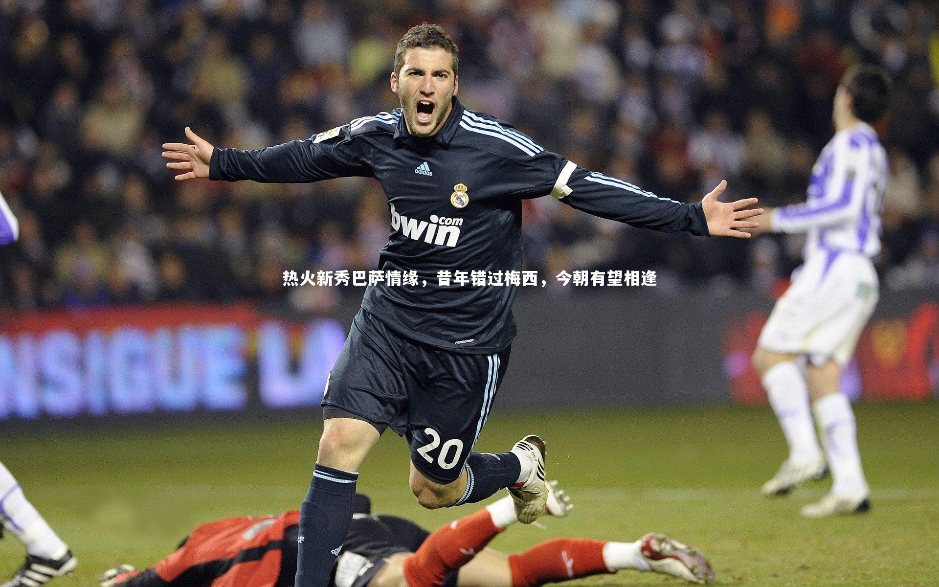 热火新秀巴萨情缘，昔年错过梅西，今朝有望相逢