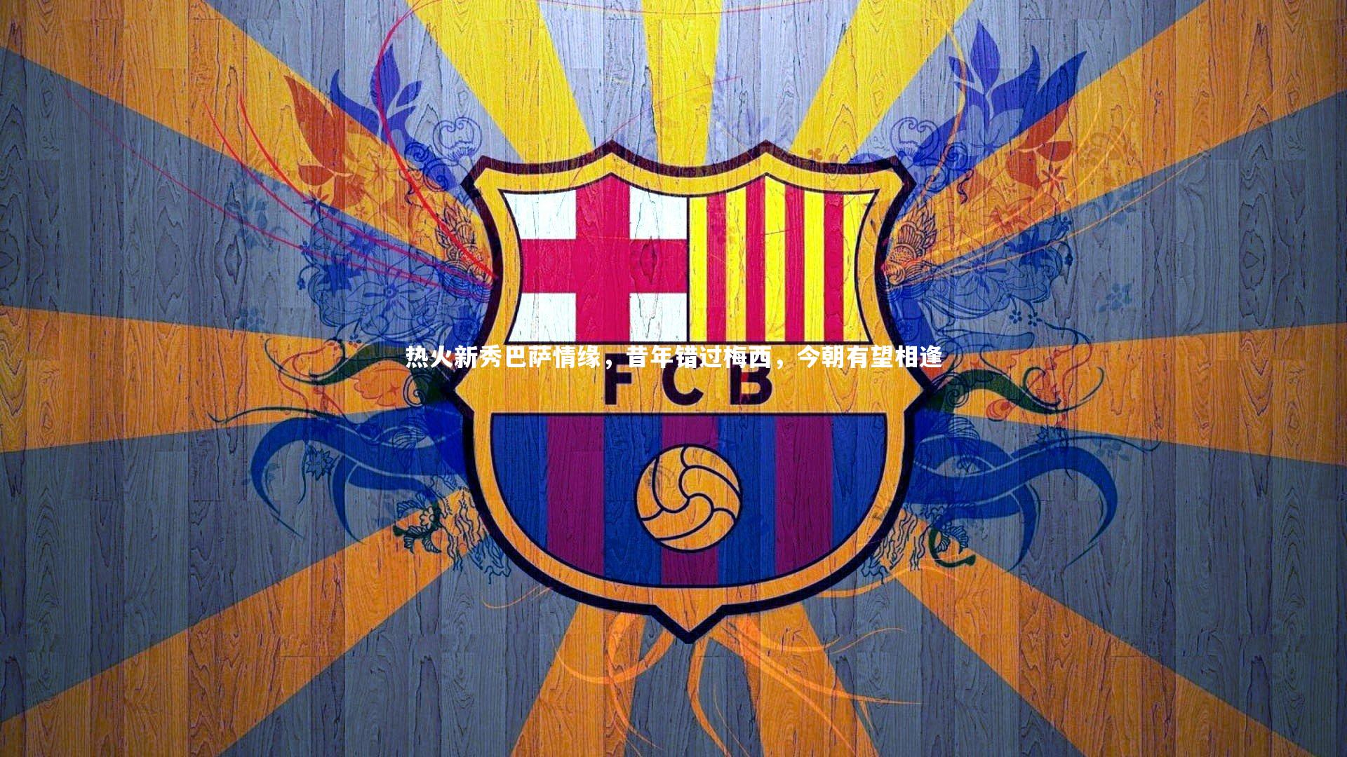 热火新秀巴萨情缘，昔年错过梅西，今朝有望相逢