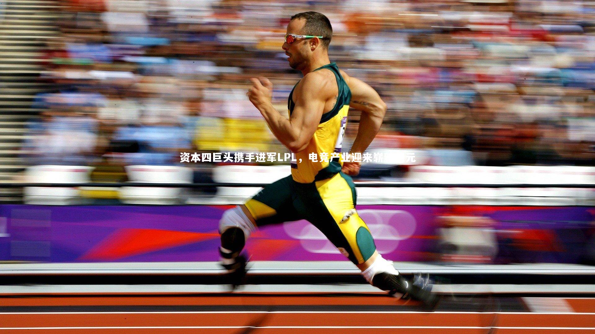 资本四巨头携手进军LPL,电竞产业迎来崭新纪元