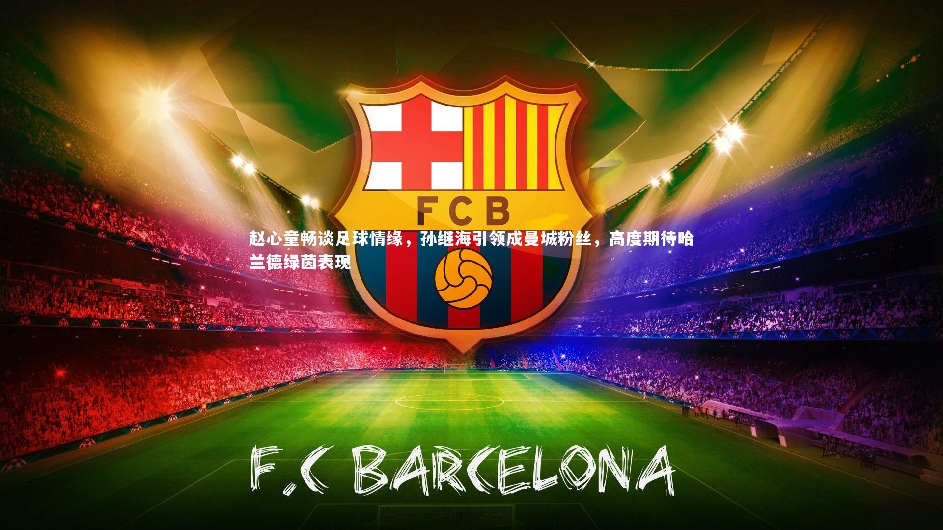 赵心童畅谈足球情缘,孙继海引领成曼城粉丝,高度期待哈兰德绿茵表现