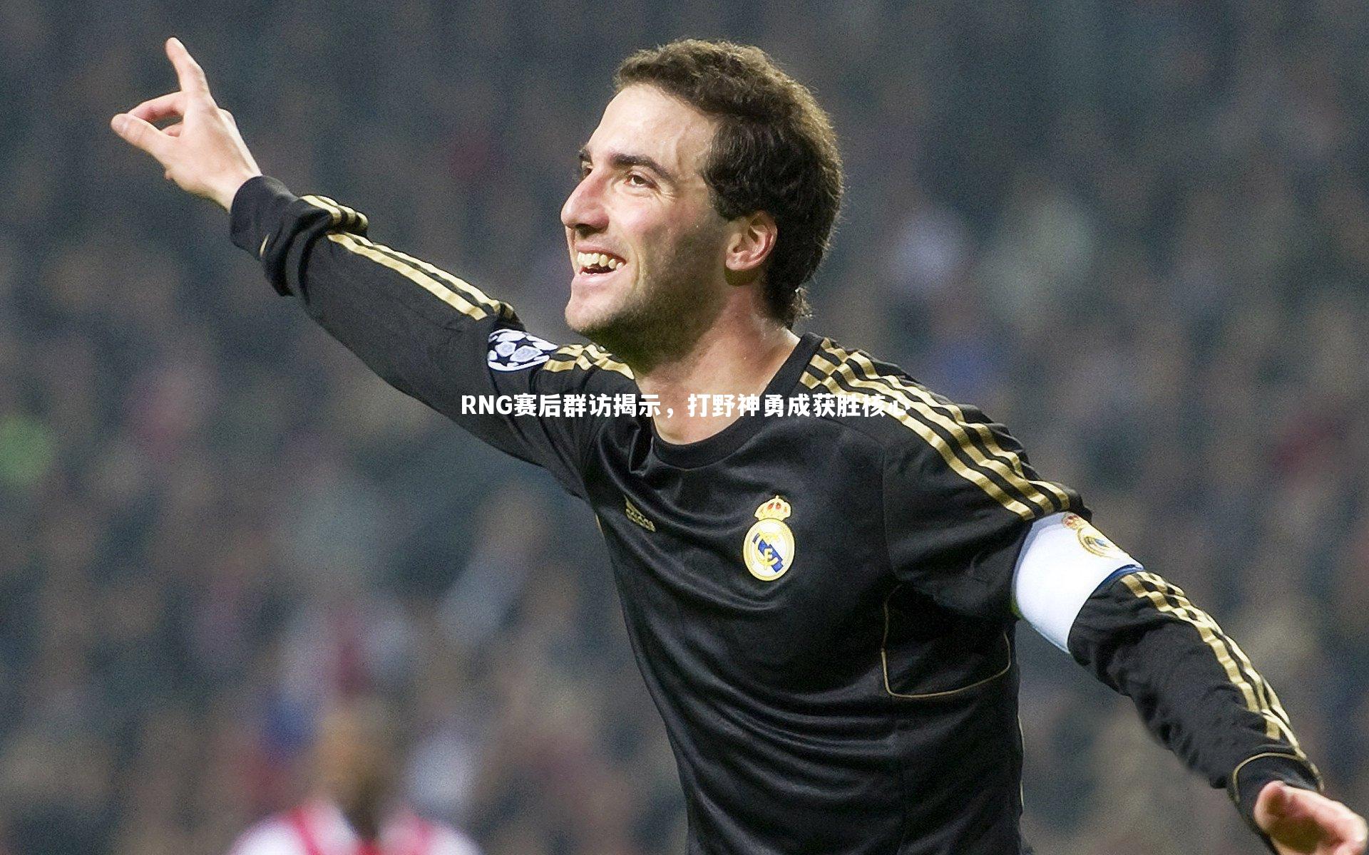 RNG赛后群访揭示,打野神勇成获胜核心