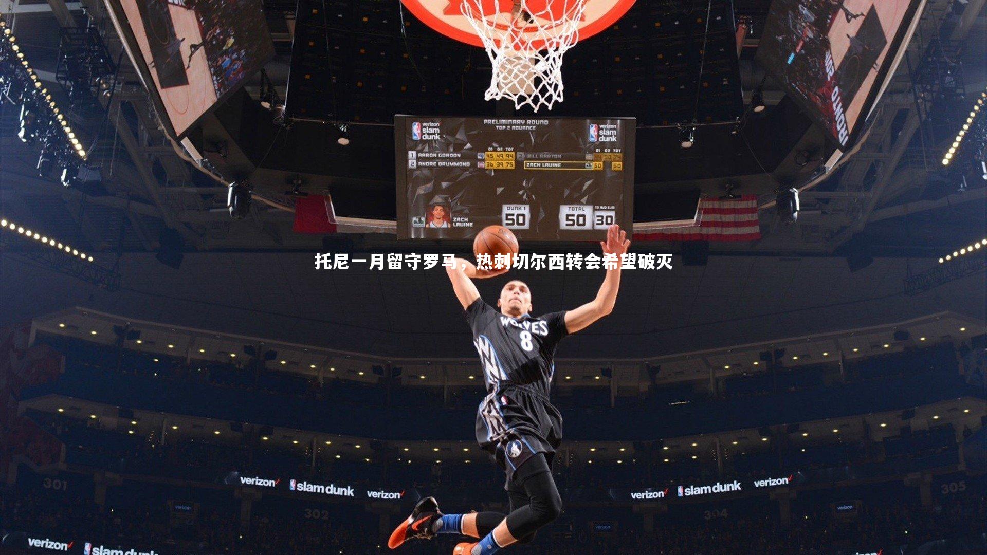 托尼一月留守罗马,热刺切尔西转会希望破灭