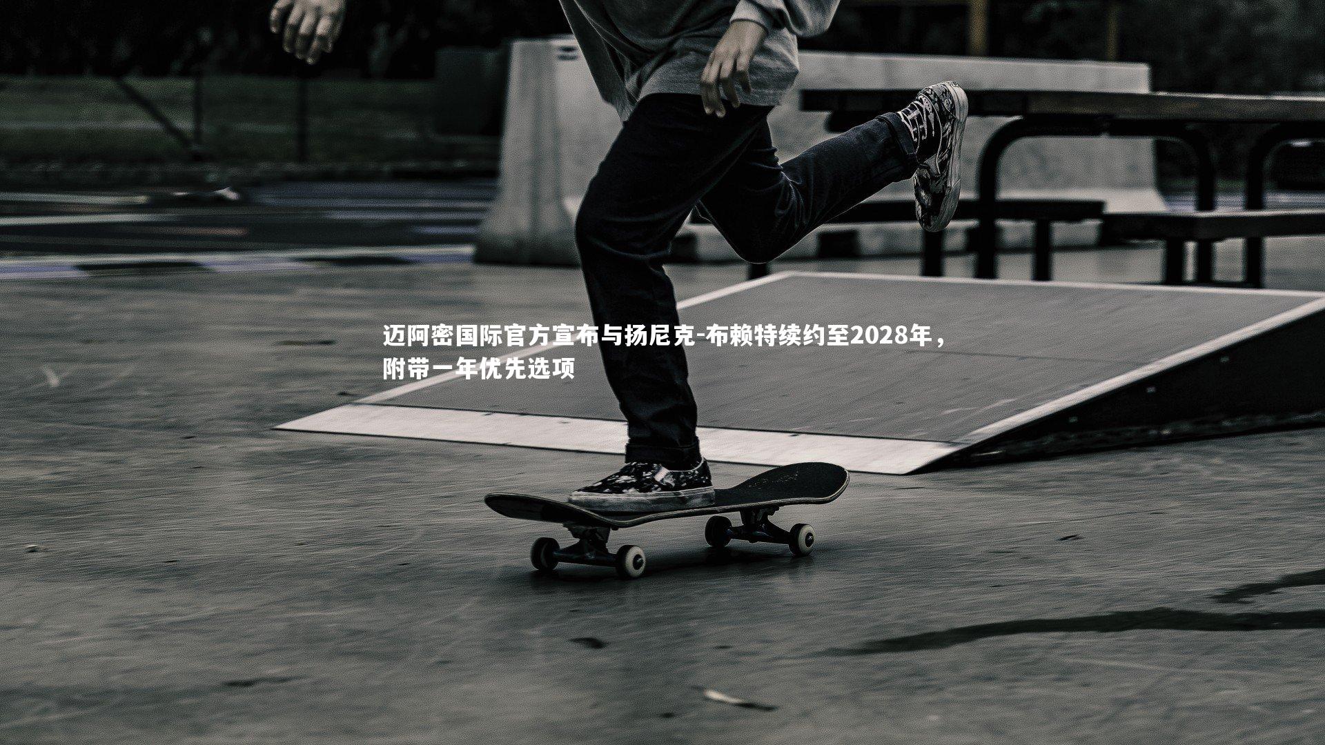 迈阿密国际官方宣布与扬尼克-布赖特续约至2028年,附带一年优先选项