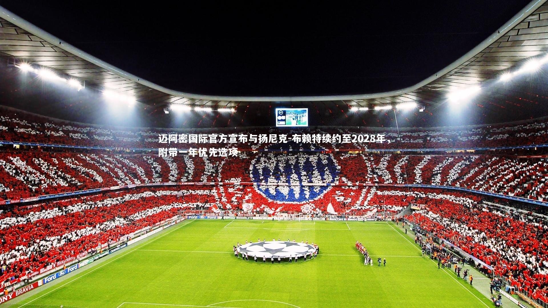 迈阿密国际官方宣布与扬尼克-布赖特续约至2028年,附带一年优先选项