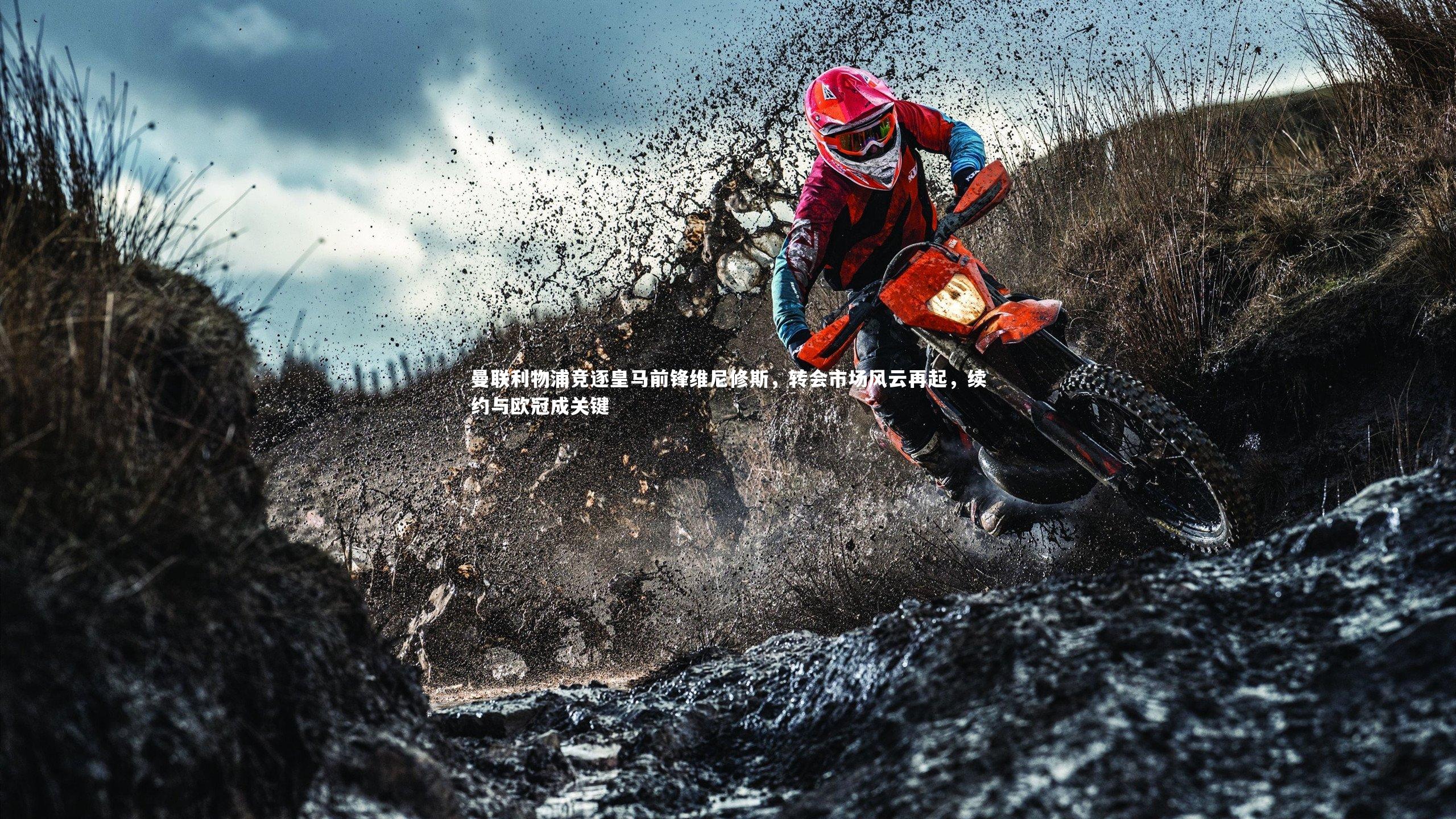 曼联利物浦竞逐皇马前锋维尼修斯,转会市场风云再起,续约与欧冠成关键