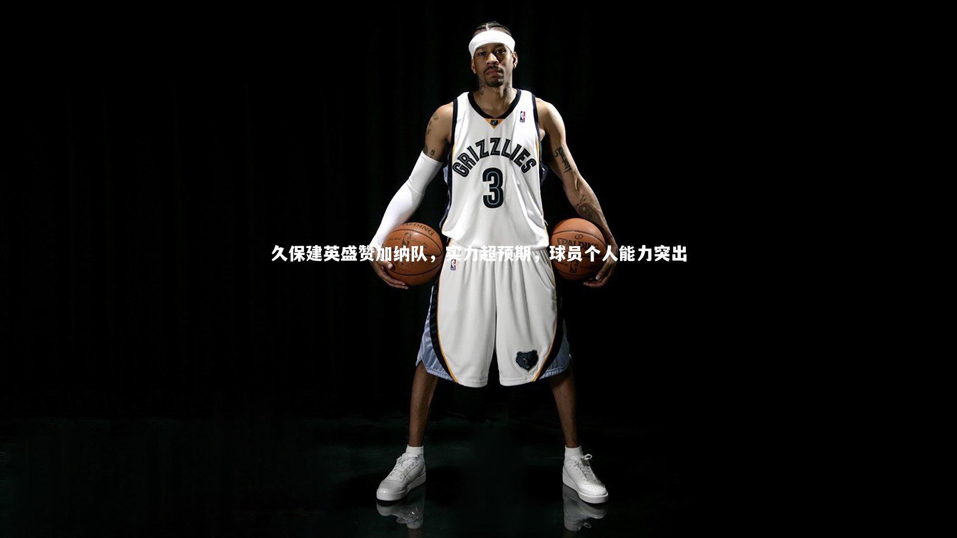 久保建英盛赞加纳队,实力超预期,球员个人能力突出