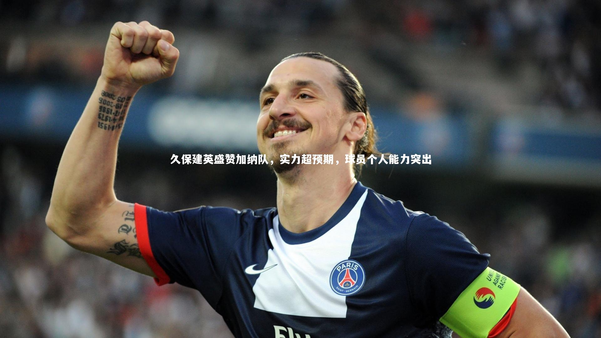 久保建英盛赞加纳队,实力超预期,球员个人能力突出