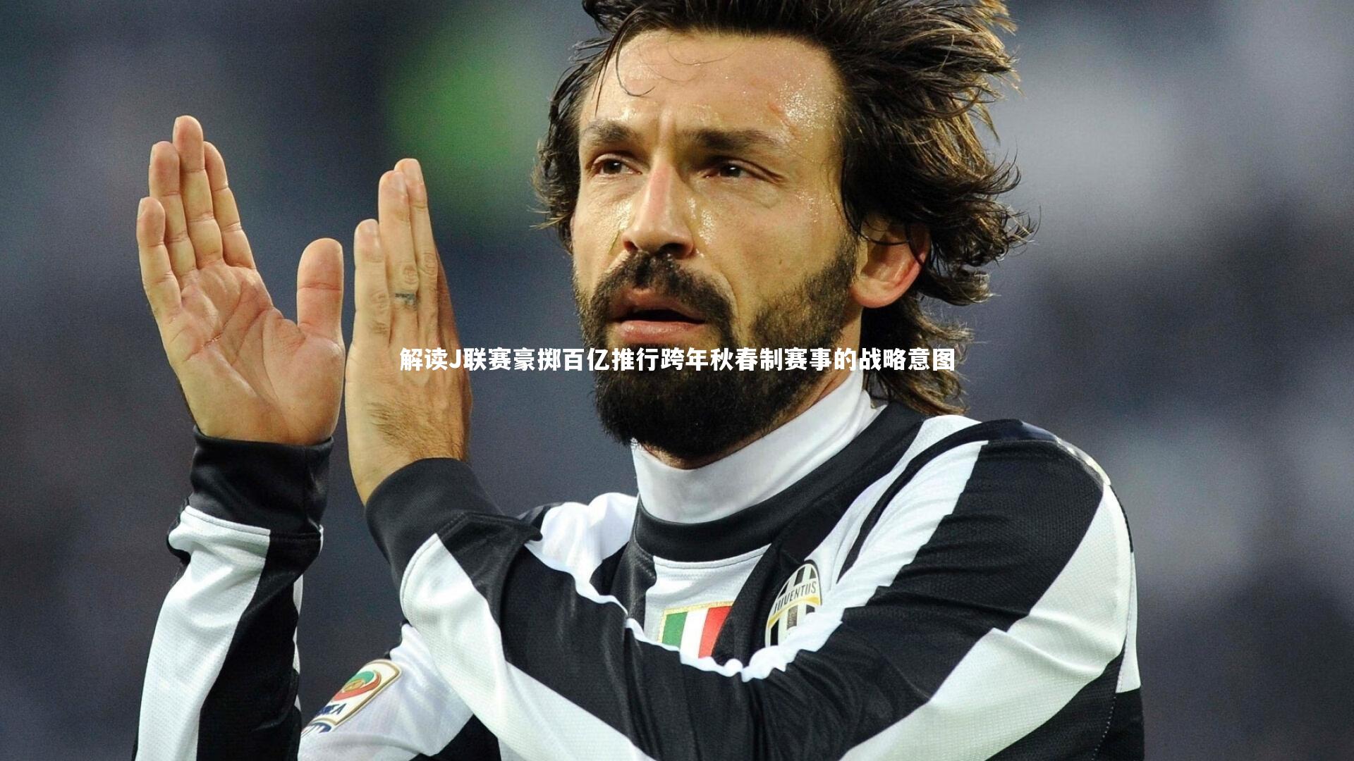 解读J联赛豪掷百亿推行跨年秋春制赛事的战略意图