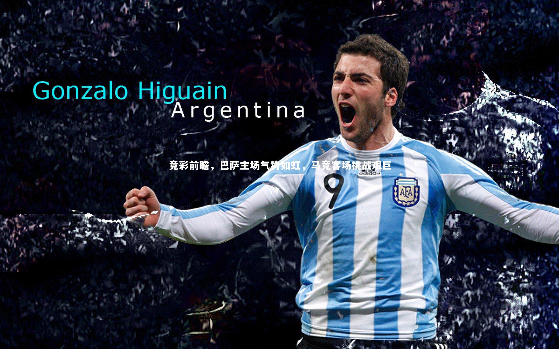 竞彩前瞻，巴萨主场气势如虹，马竞客场挑战艰巨