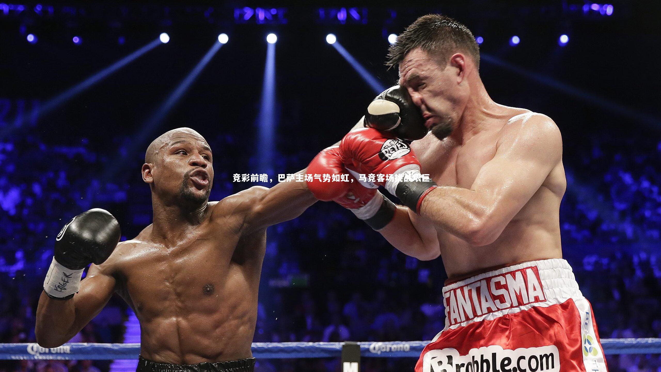 竞彩前瞻，巴萨主场气势如虹，马竞客场挑战艰巨