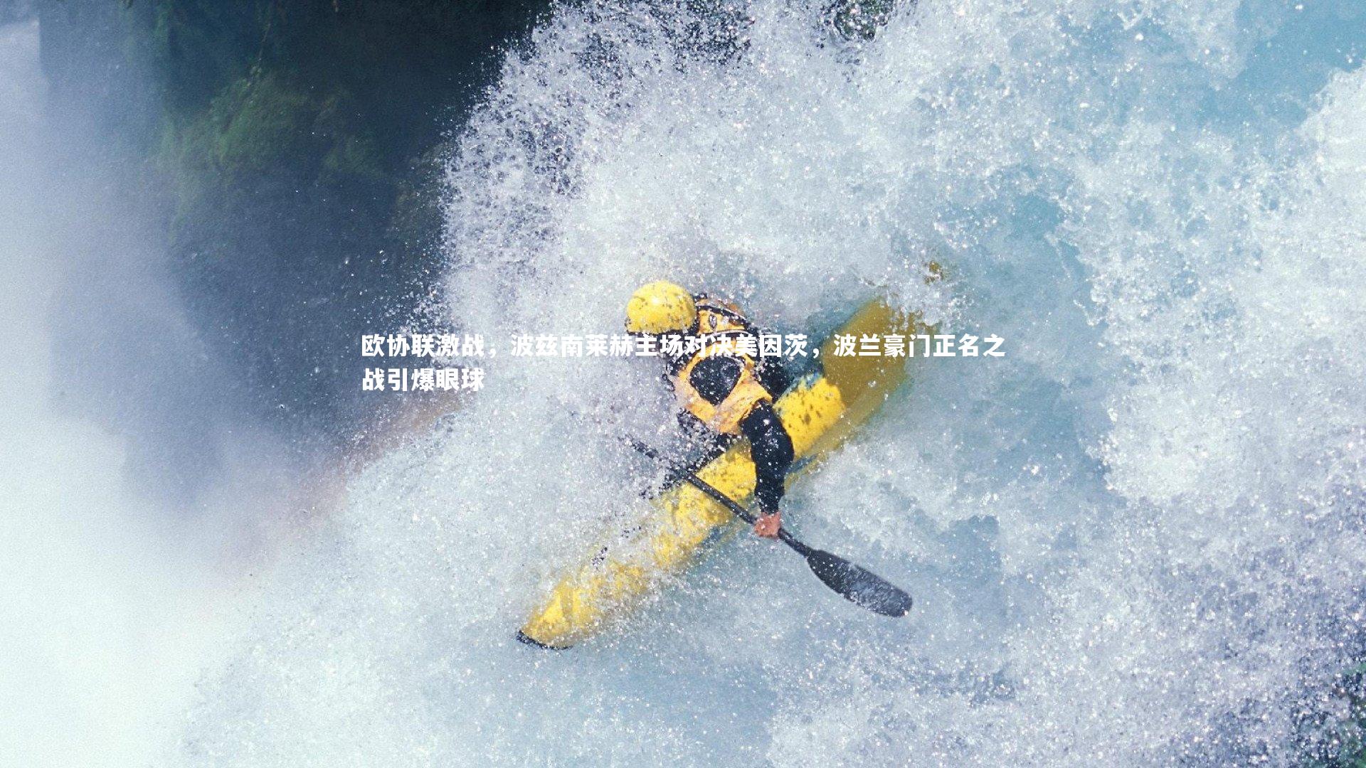 欧协联激战,波兹南莱赫主场对决美因茨,波兰豪门正名之战引爆眼球