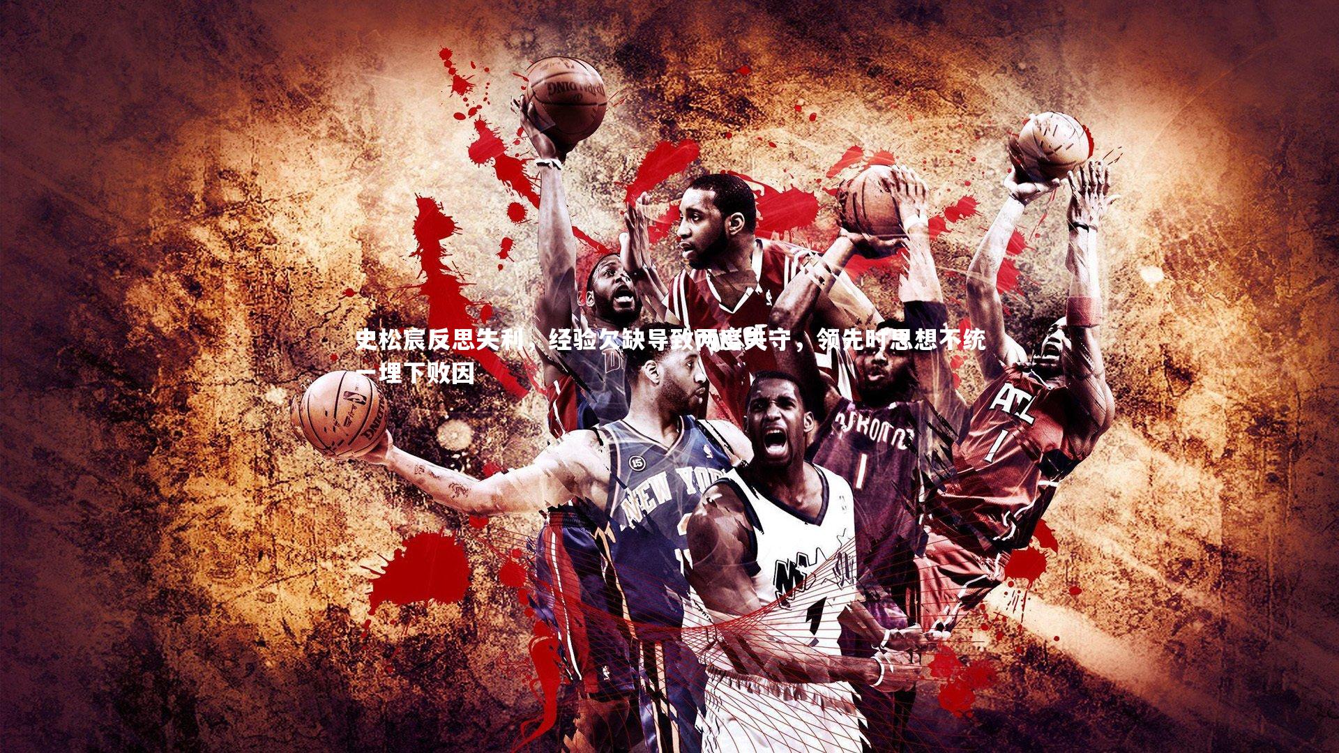 史松宸反思失利，经验欠缺导致两度失守，领先时思想不统一埋下败因