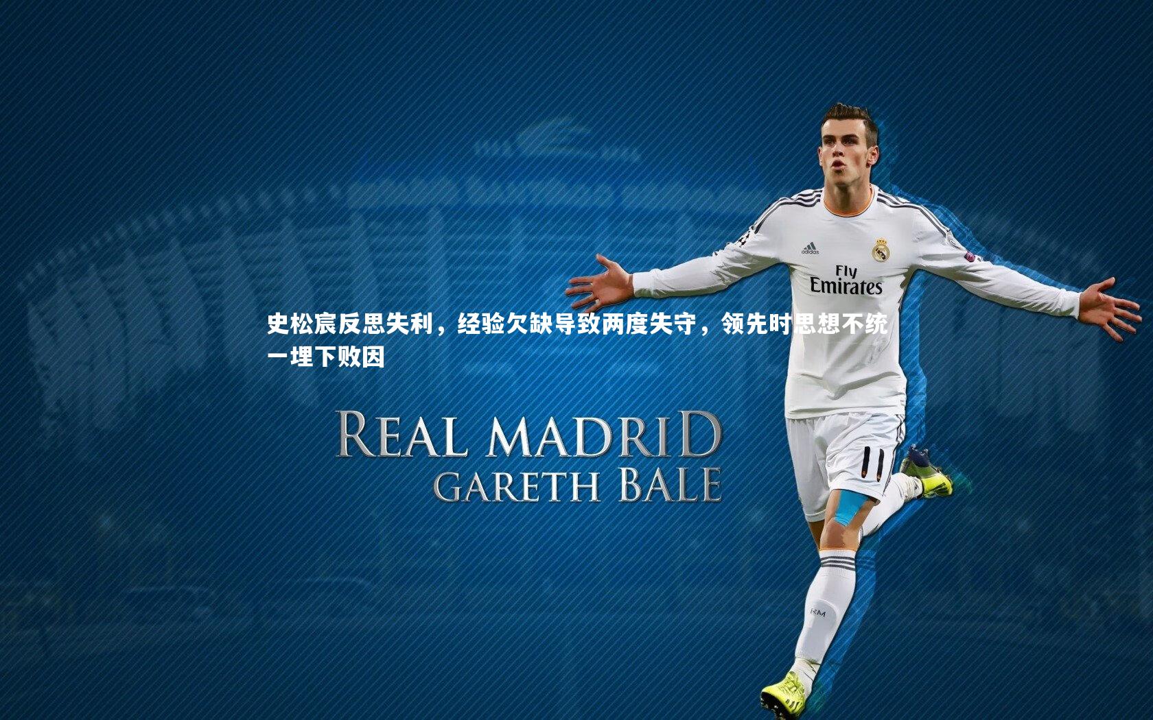 史松宸反思失利，经验欠缺导致两度失守，领先时思想不统一埋下败因