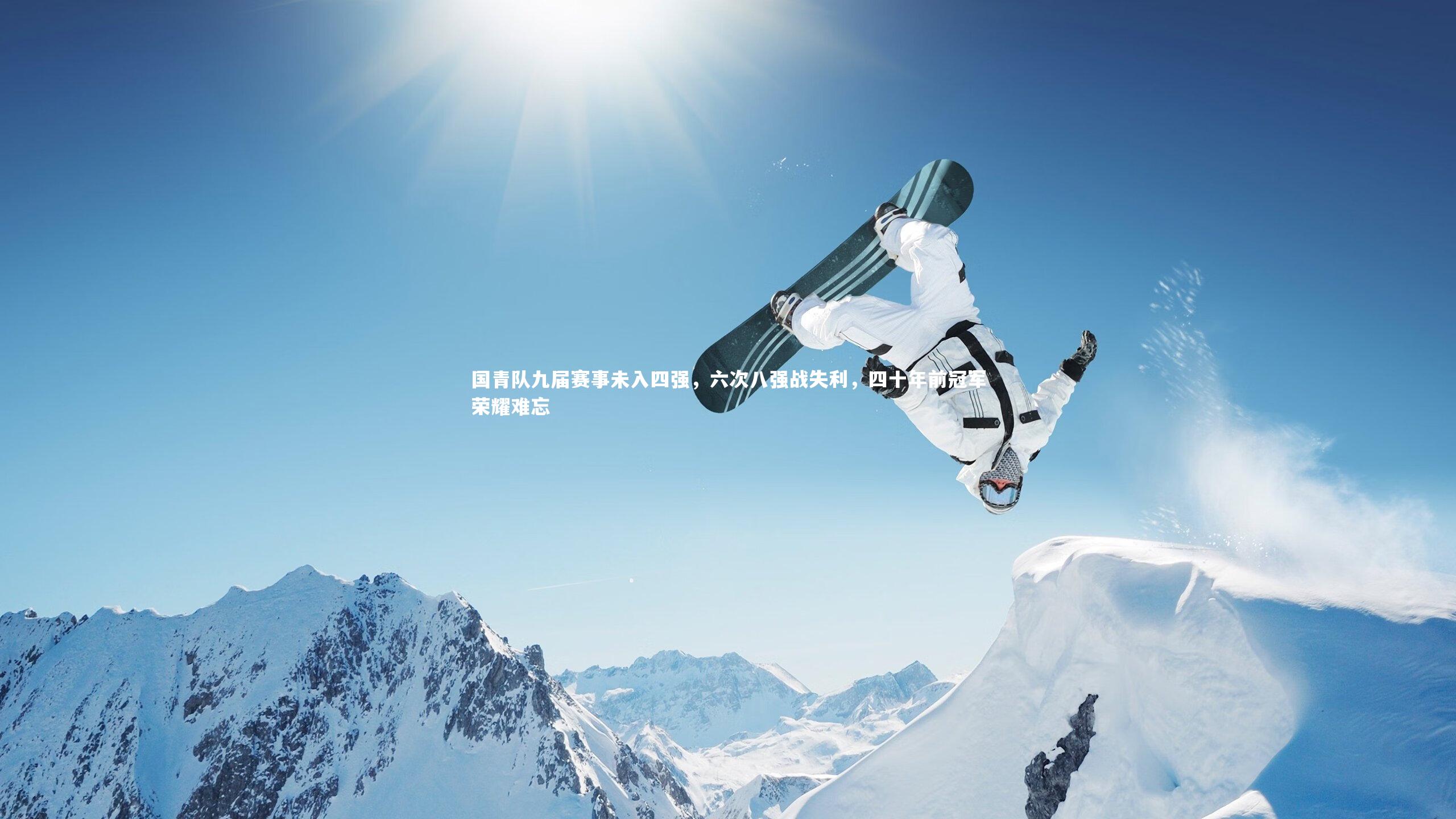 国青队九届赛事未入四强，六次八强战失利，四十年前冠军荣耀难忘