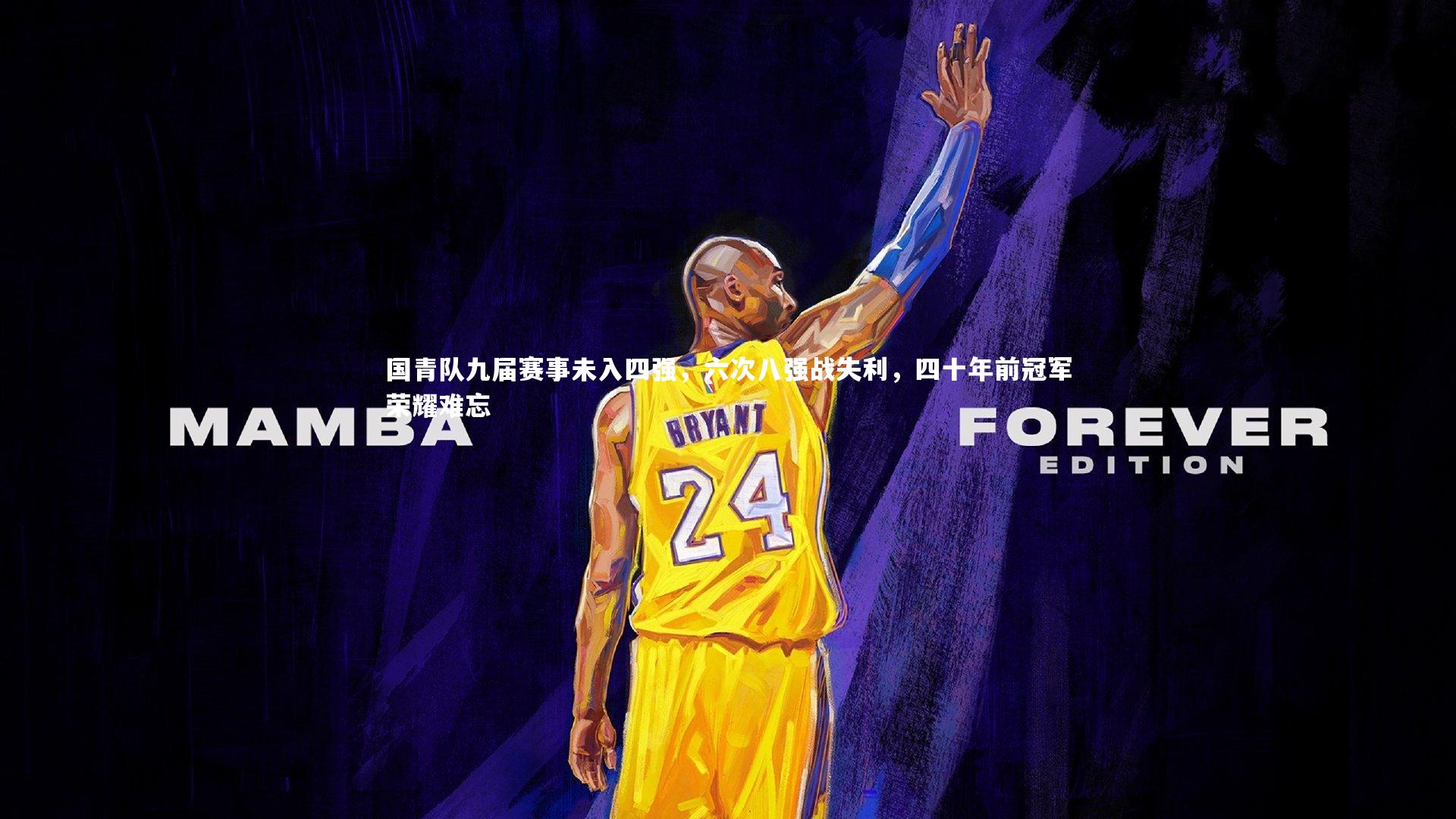 国青队九届赛事未入四强，六次八强战失利，四十年前冠军荣耀难忘