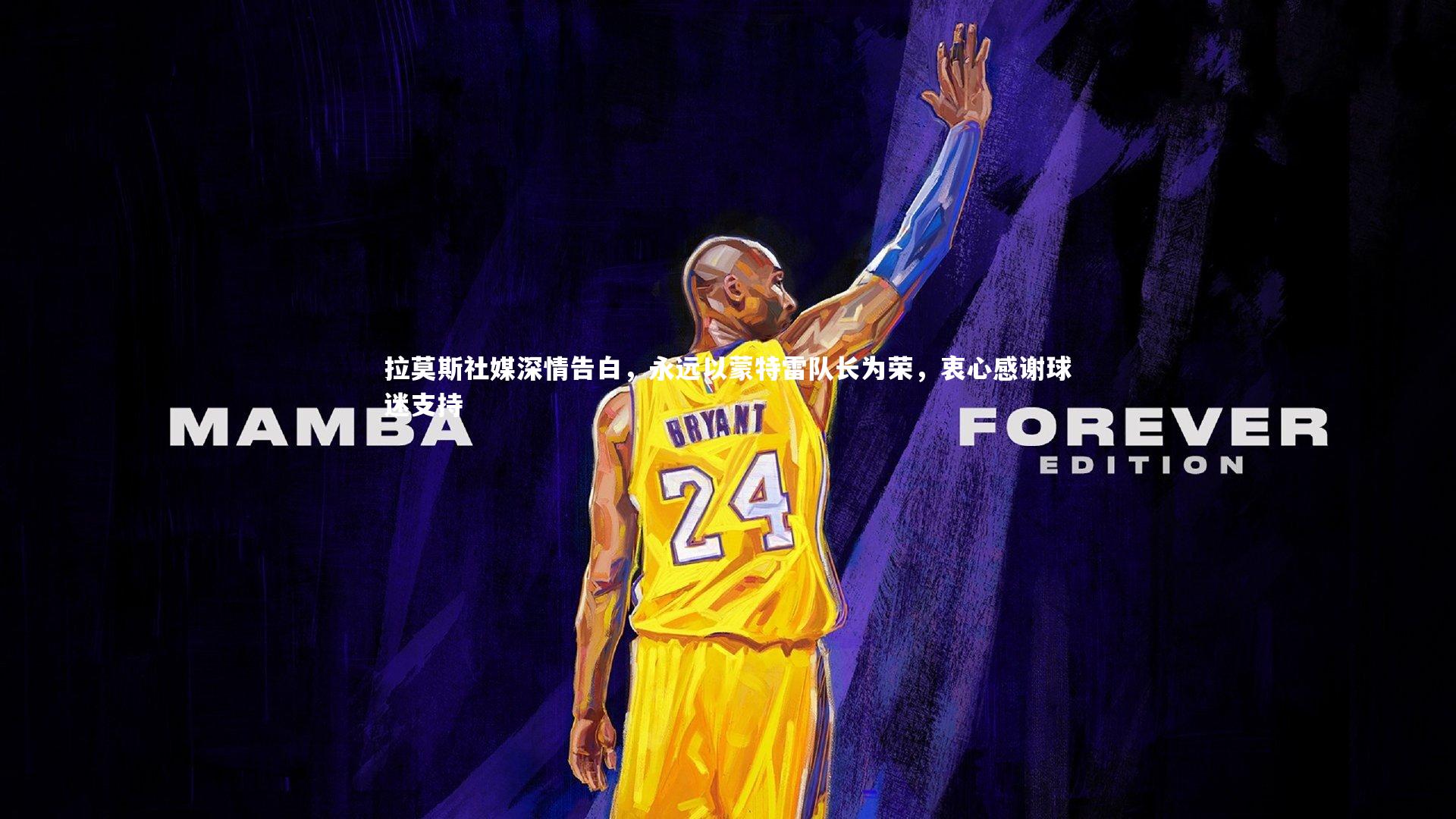 拉莫斯社媒深情告白,永远以蒙特雷队长为荣,衷心感谢球迷支持