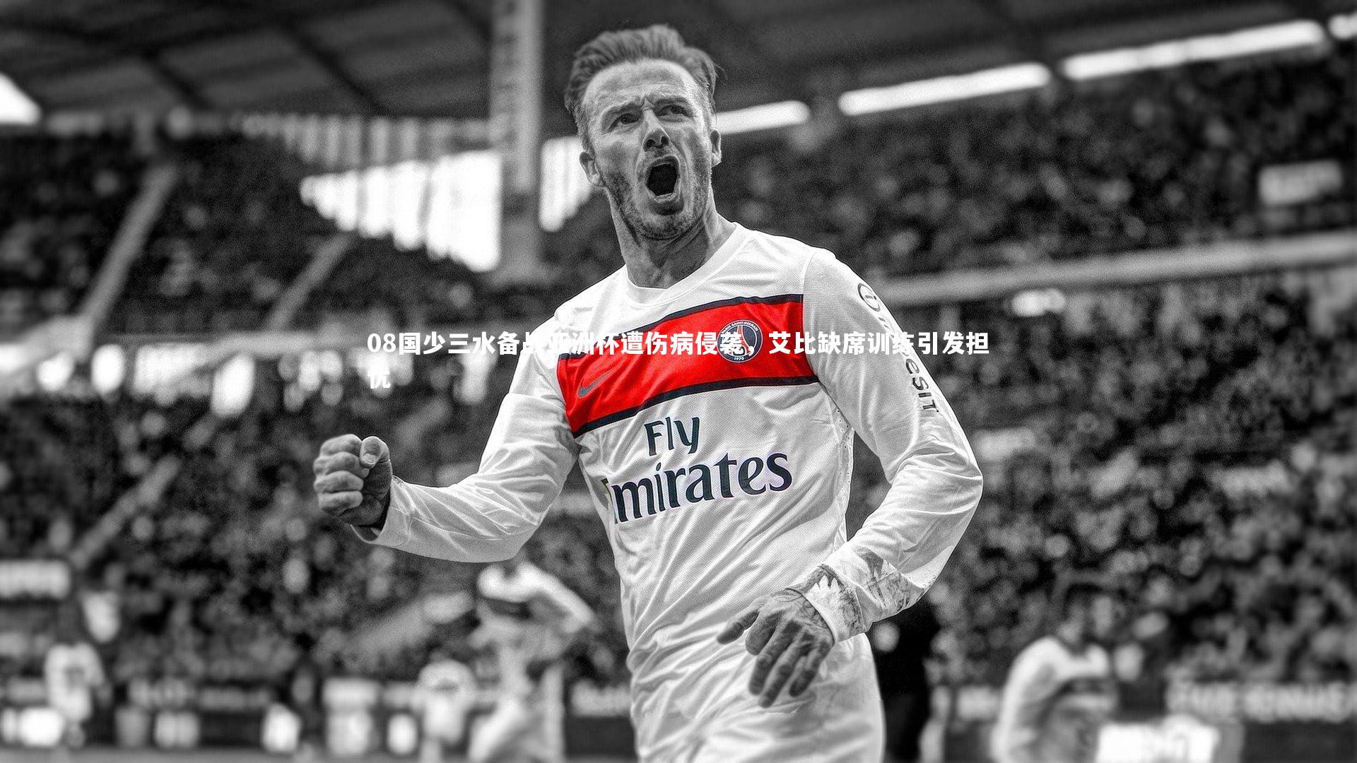 08国少三水备战亚洲杯遭伤病侵袭，艾比缺席训练引发担忧