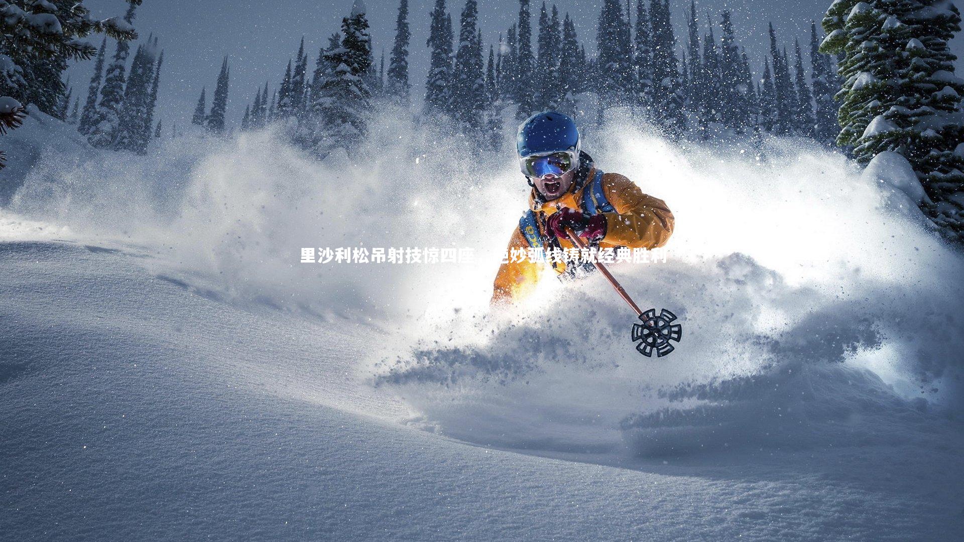 里沙利松吊射技惊四座,绝妙弧线铸就经典胜利