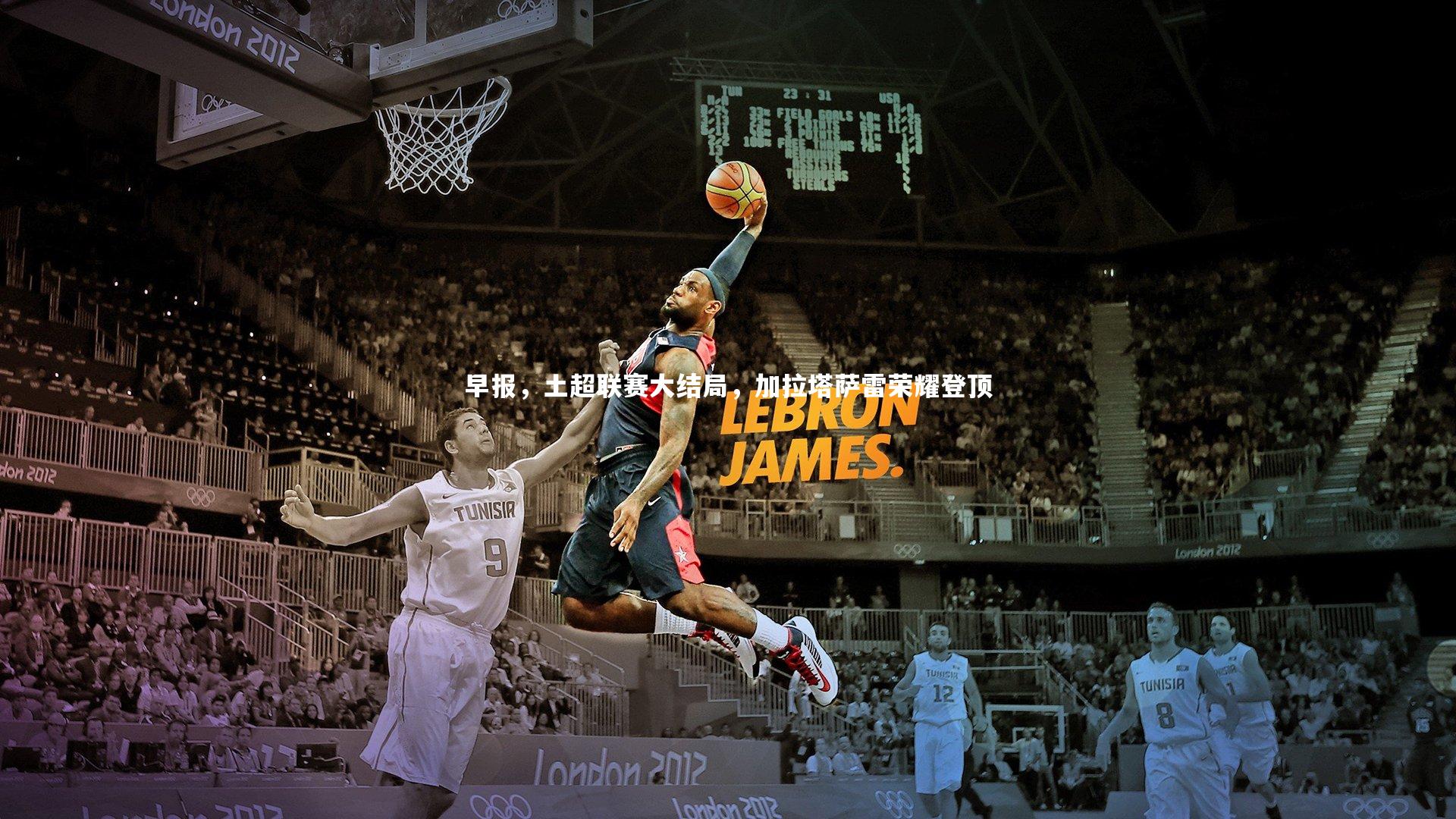 早报,土超联赛大结局,加拉塔萨雷荣耀登顶