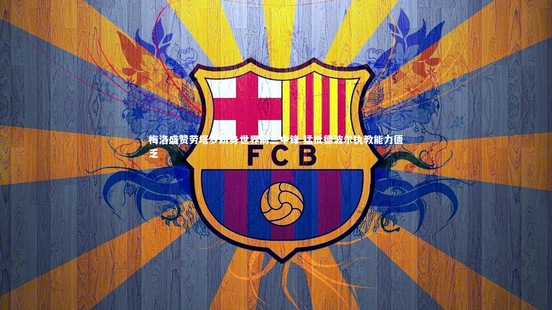 梅洛盛赞劳塔罗跻身世界前三中锋 猛批德波尔执教能力匮乏