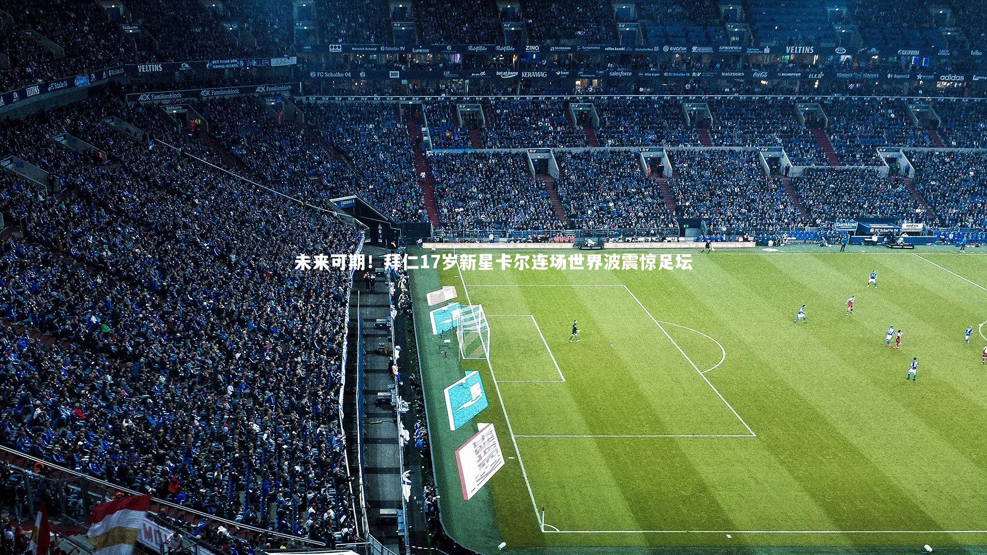 未来可期!拜仁17岁新星卡尔连场世界波震惊足坛