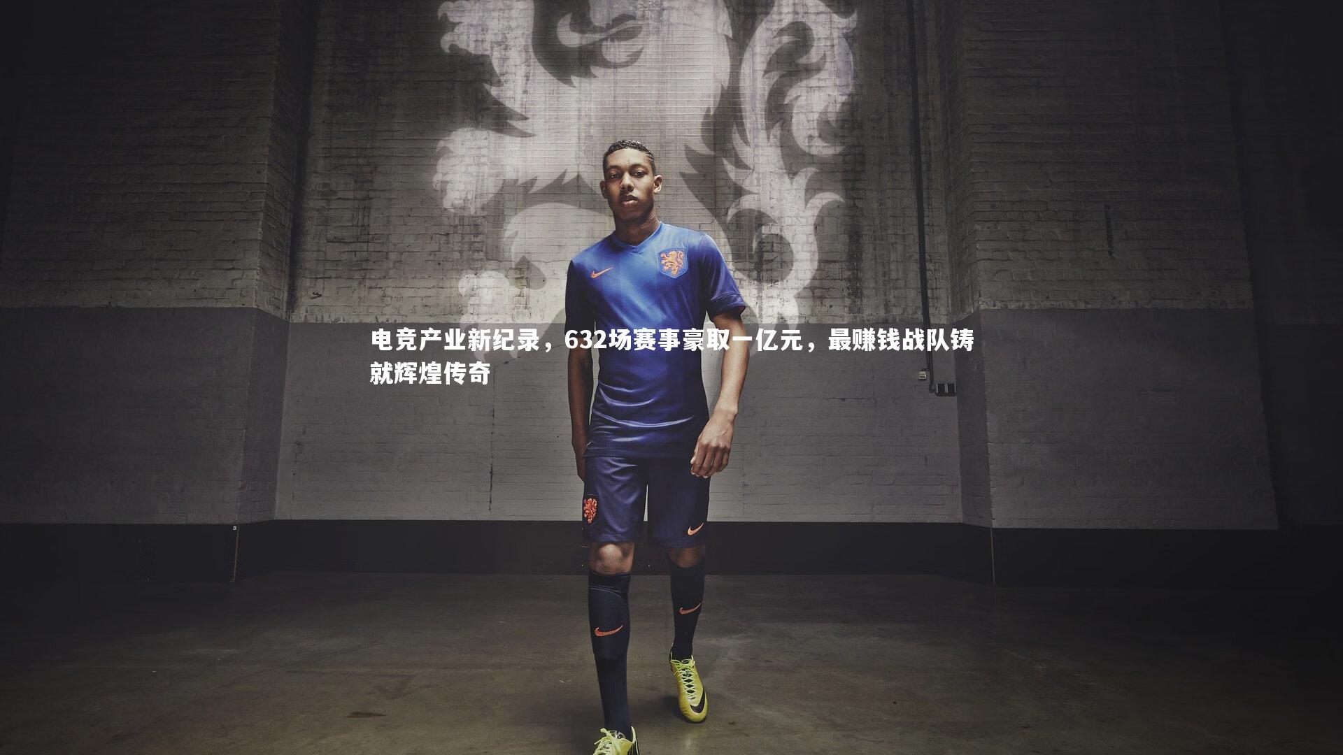 电竞产业新纪录，632场赛事豪取一亿元，最赚钱战队铸就辉煌传奇