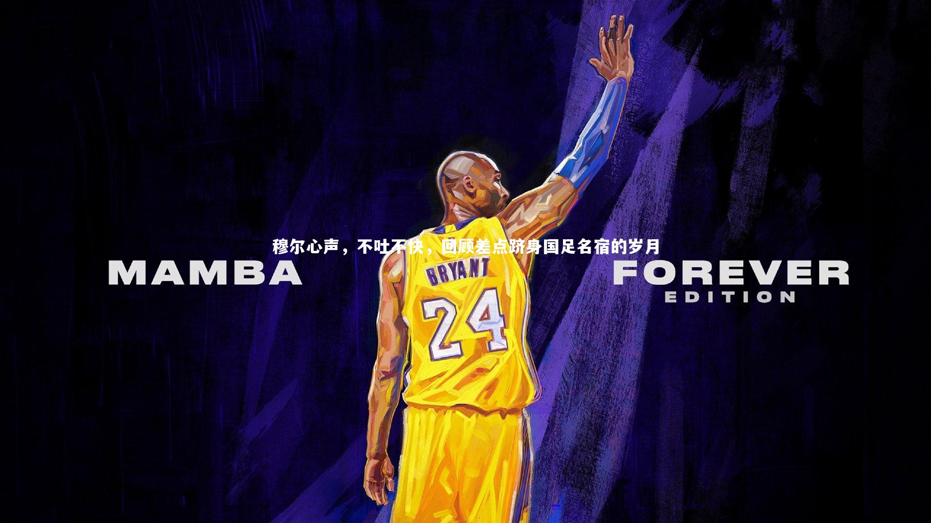 穆尔心声,不吐不快,回顾差点跻身国足名宿的岁月