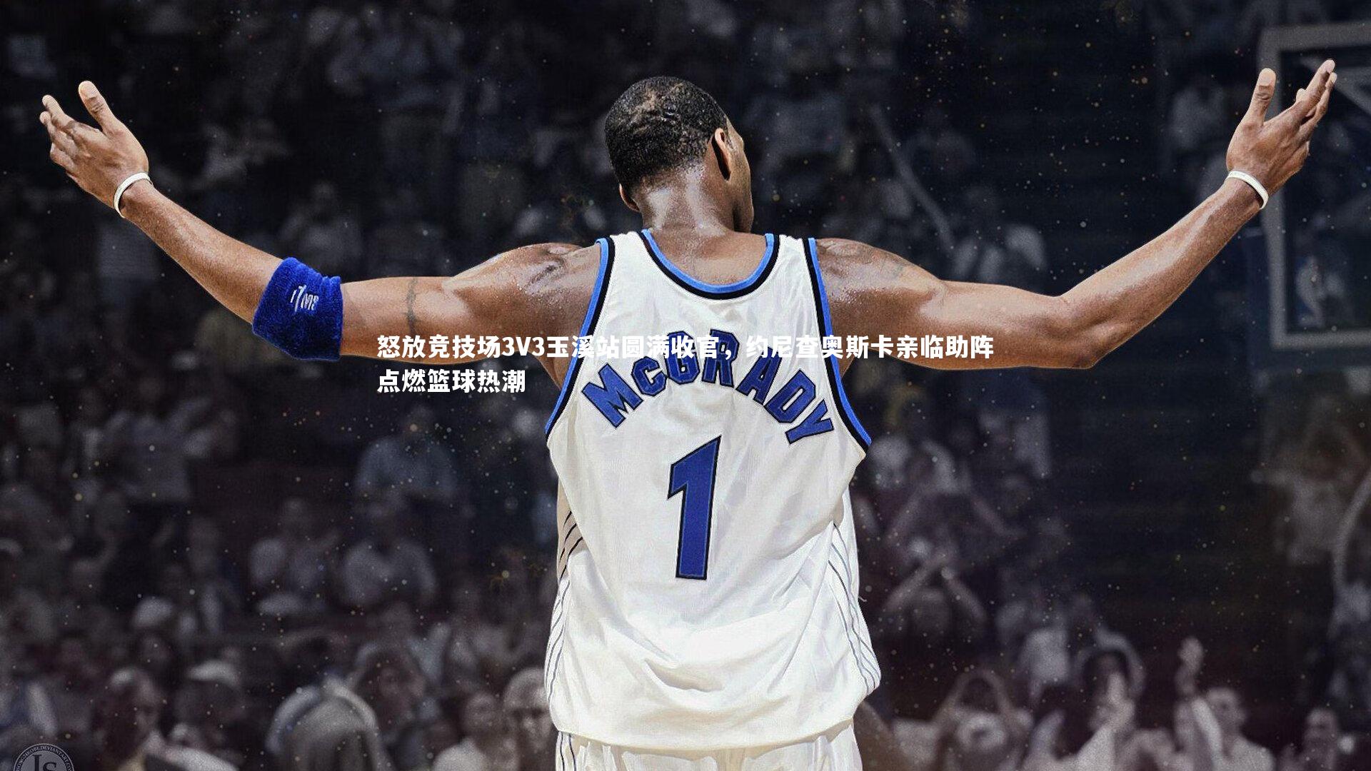 怒放竞技场3V3玉溪站圆满收官，约尼查奥斯卡亲临助阵点燃篮球热潮