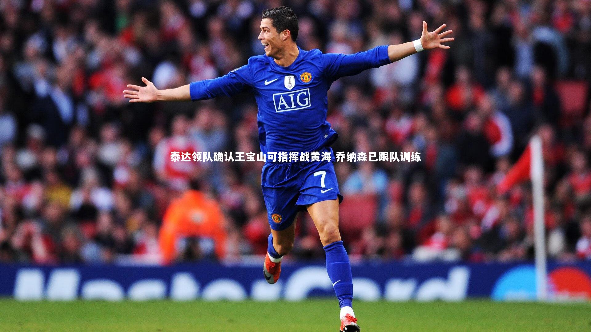 泰达领队确认王宝山可指挥战黄海 乔纳森已跟队训练