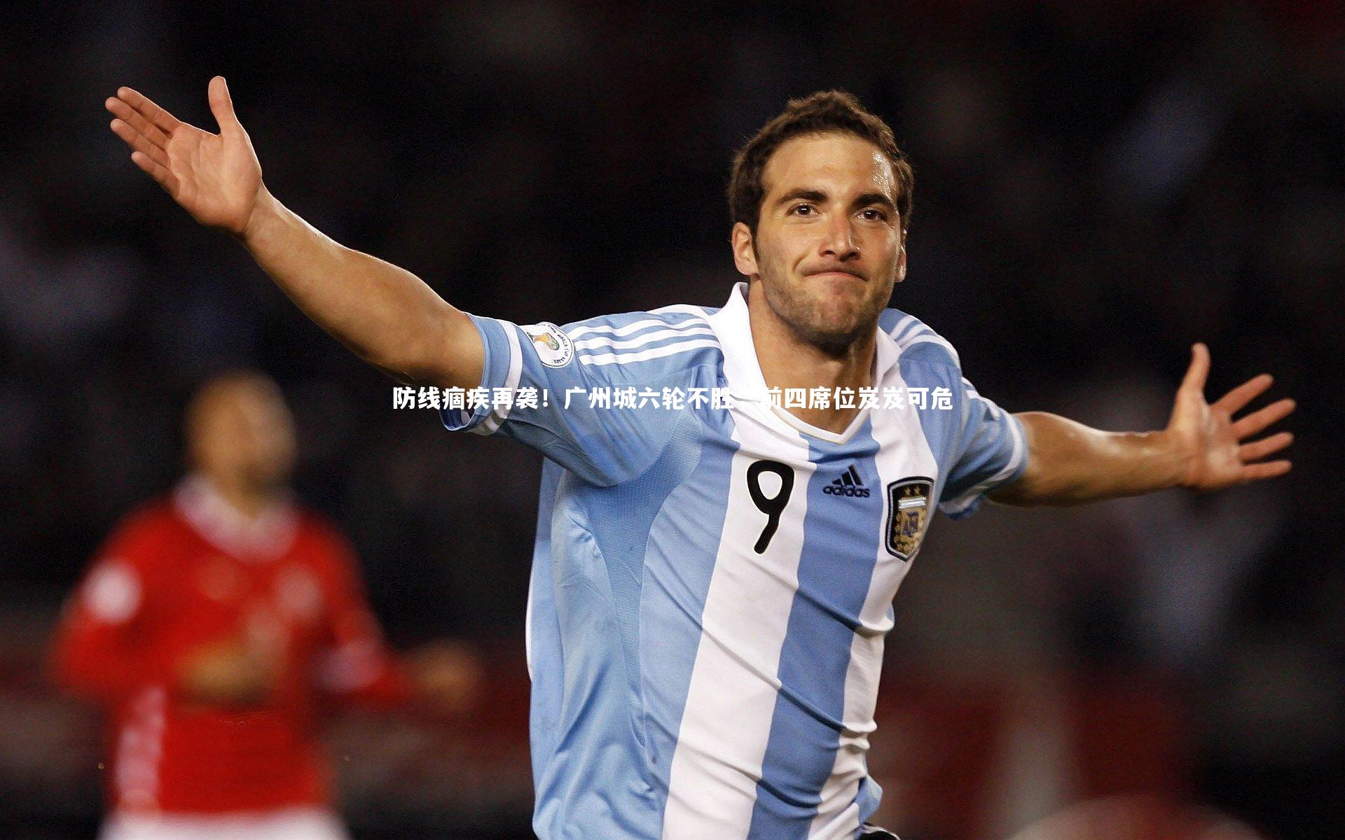 防线痼疾再袭!广州城六轮不胜,前四席位岌岌可危