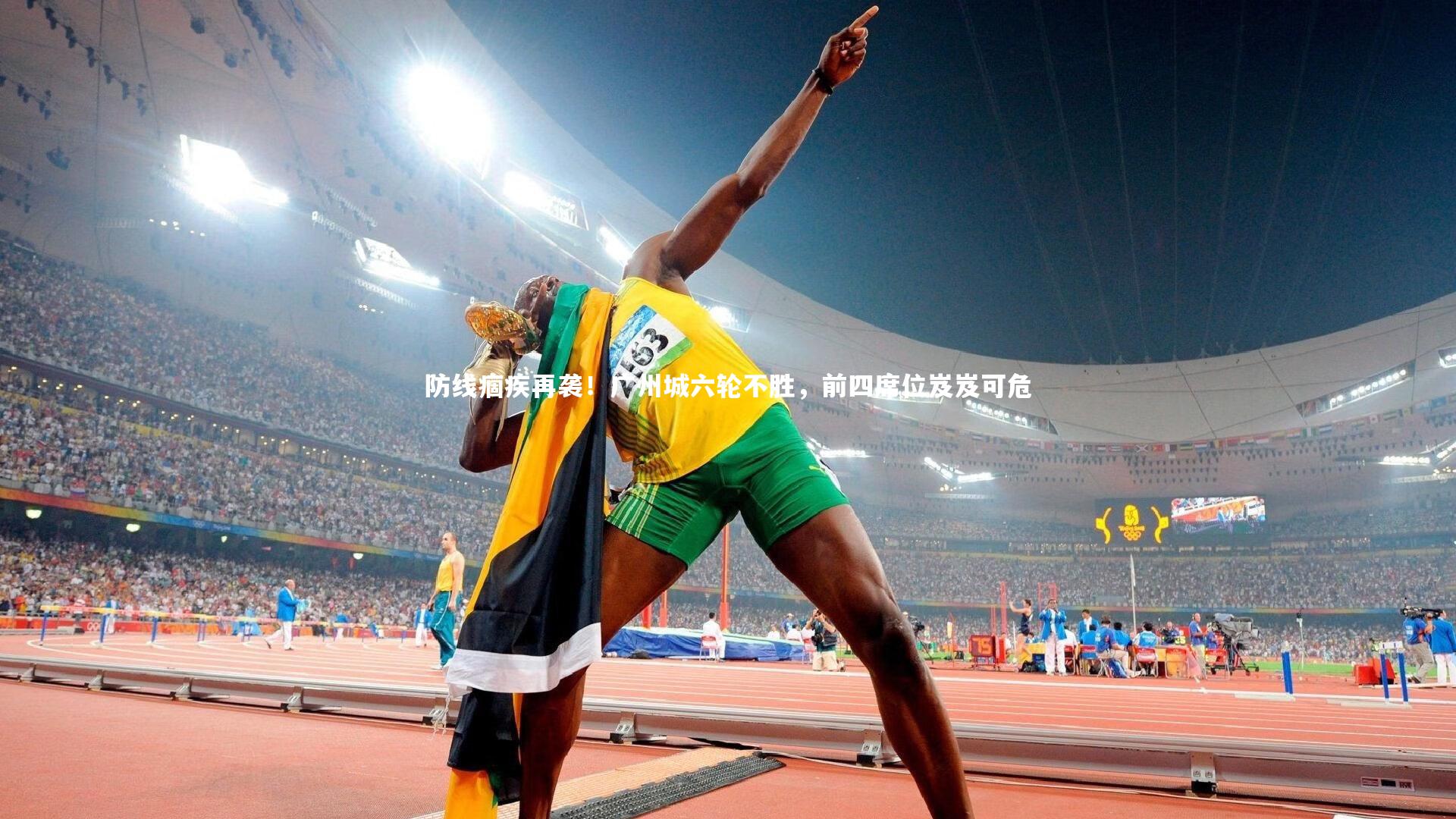 防线痼疾再袭!广州城六轮不胜,前四席位岌岌可危