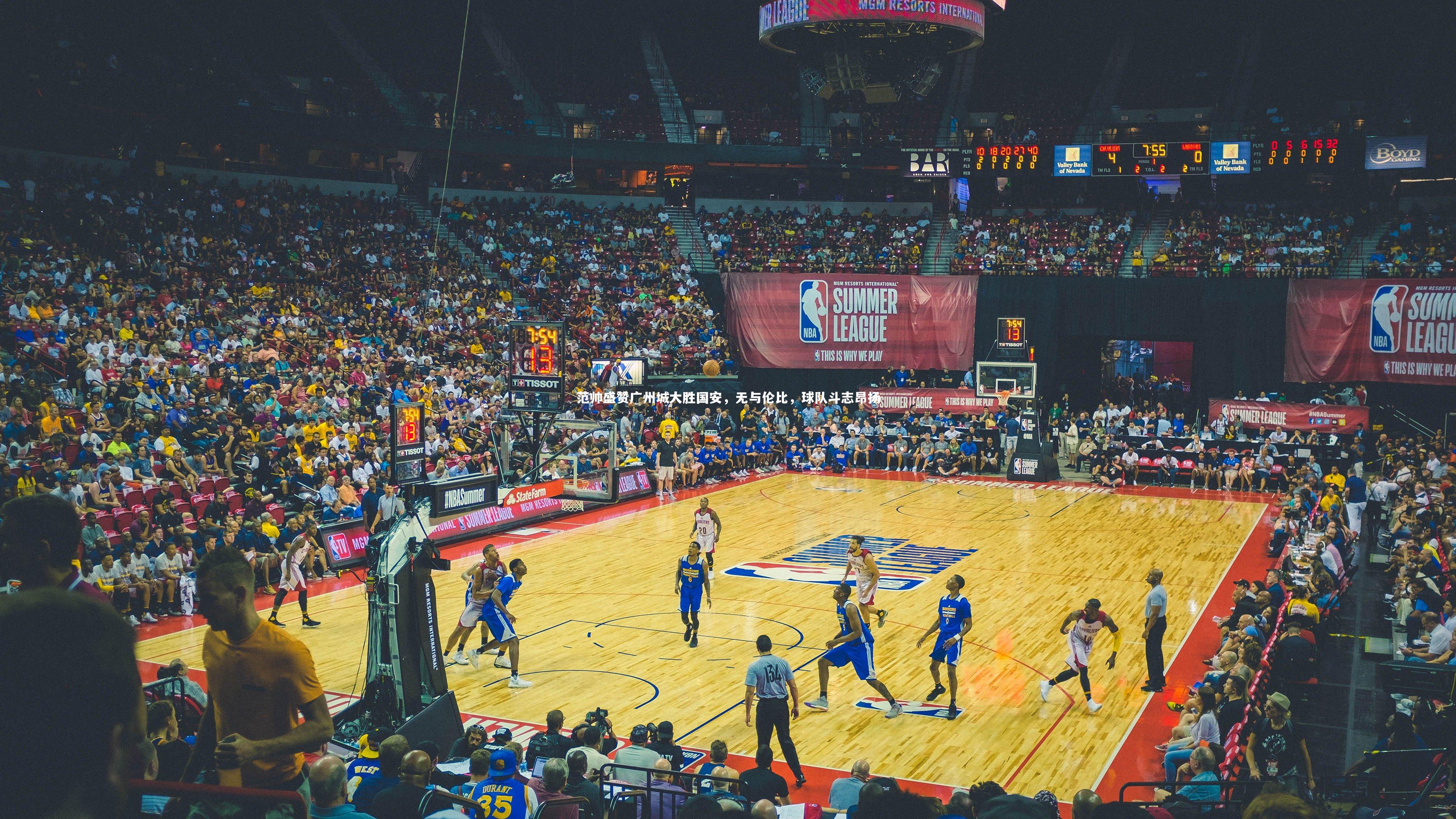 范帅盛赞广州城大胜国安,无与伦比,球队斗志昂扬