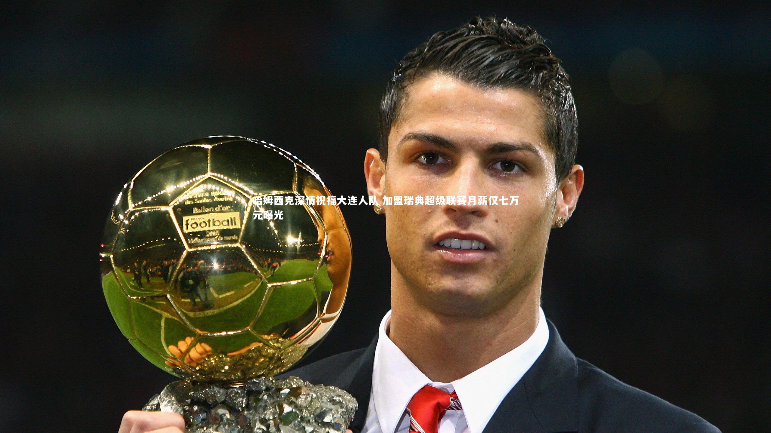 哈姆西克深情祝福大连人队 加盟瑞典超级联赛月薪仅七万元曝光