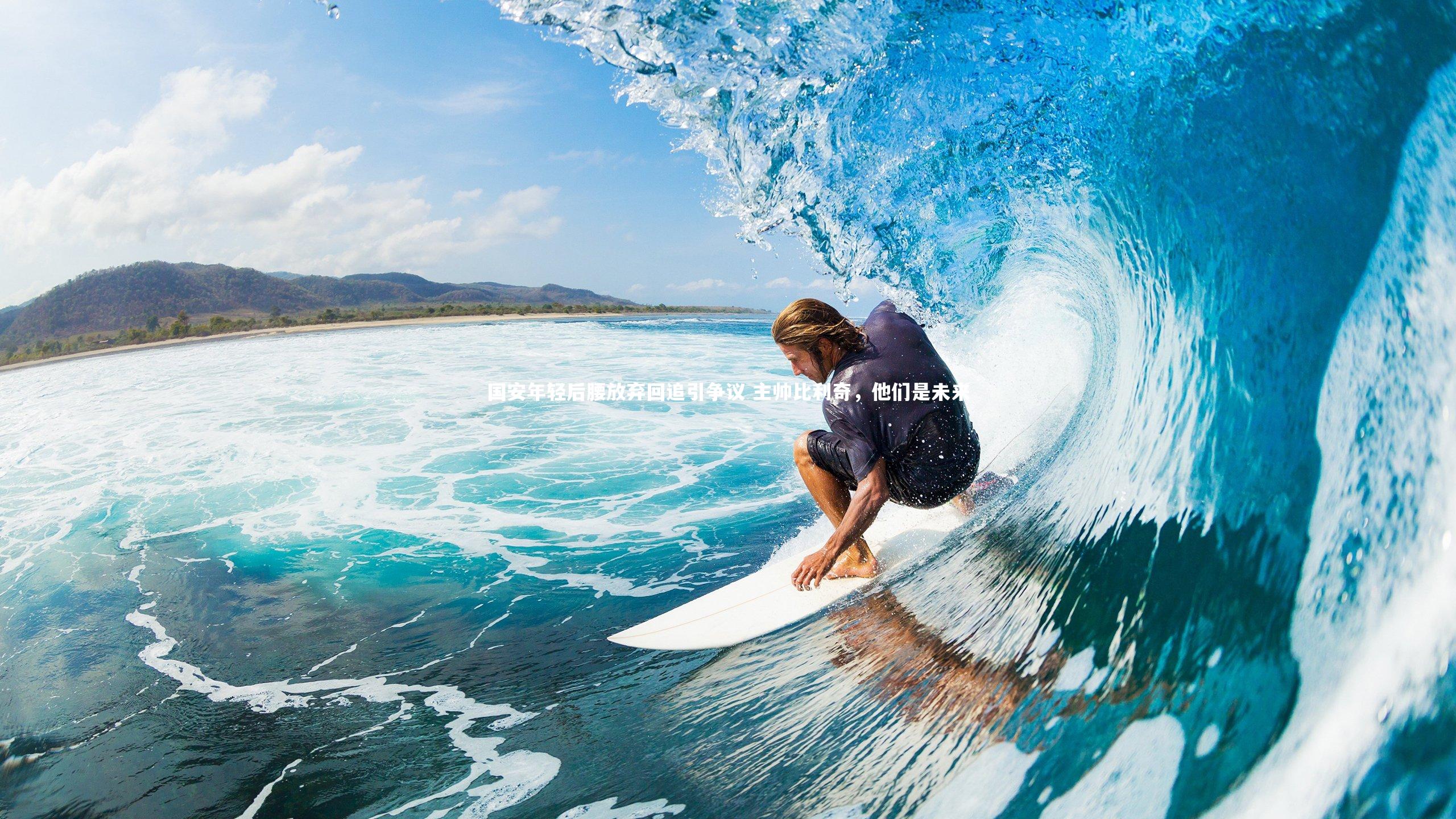 国安年轻后腰放弃回追引争议 主帅比利奇,他们是未来